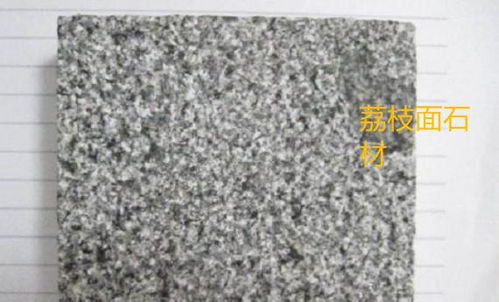 解析石材的常見(jiàn)表面處理 光面、燒面與荔枝面